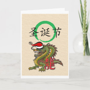 Cartão De Festividades Christmas Chinese Dragon
