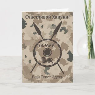 Cartão De Festividades Desert Maccabee Shield And Spears - Russian