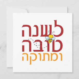 Cartão De Festividades Doce Ano Novo Judaico Rosh Hashanah