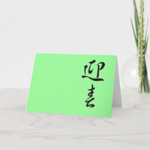 Cartão De Festividades Feliz ano novo II - Japonês