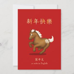Cartão De Festividades "Feliz Ano Novo" no Cavalo do Zodíaco Chinês