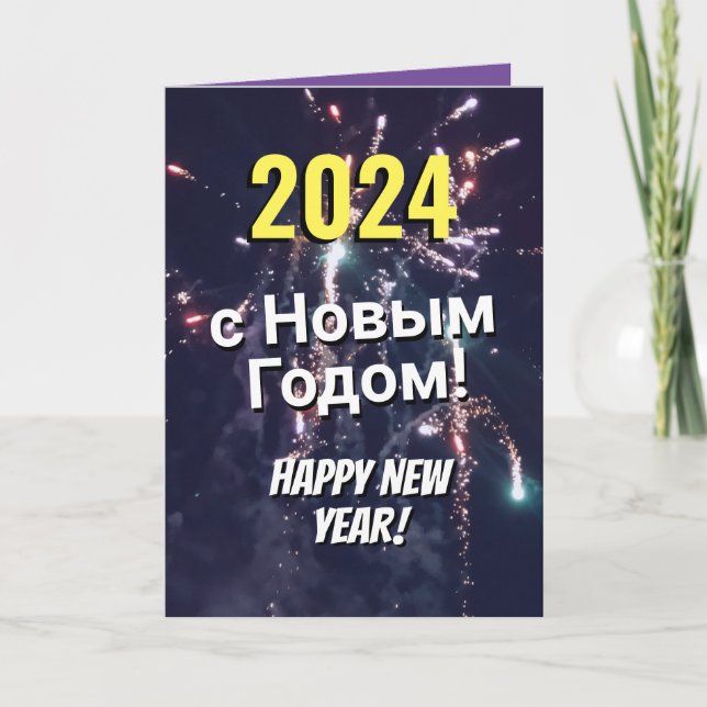 Cartão De Festividades Feliz ano novo russo 2024 Enviar via Download de T (Frente)