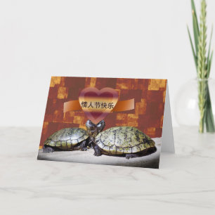 Cartão De Festividades Feliz dia dos namorados chinês, 情人节快乐, 