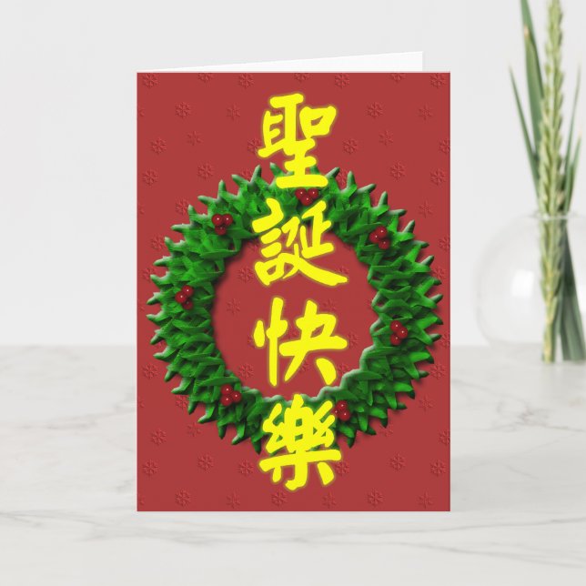 Cartão De Festividades Feliz Natal 圣 诞 快 乐 (Frente)