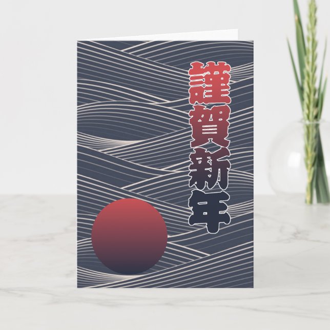 Cartão De Festividades Feriado do 謹賀新年 japonês do feliz ano novo Sun & (Frente)