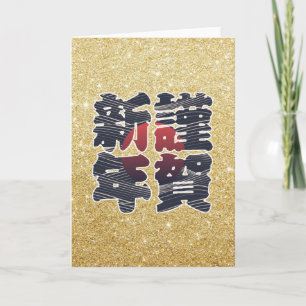 Cartão De Festividades Feriado Dourado do 謹賀新年 do brilho do feliz