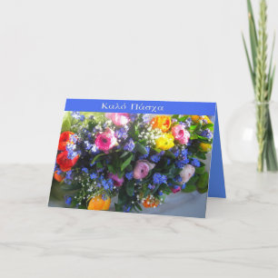 Cartão De Festividades greek "happy easter"