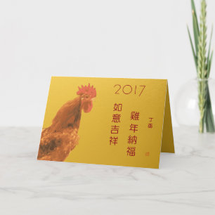 Cartão De Festividades Happy 2017 Chinese Lunar New Year Rooster Blessing