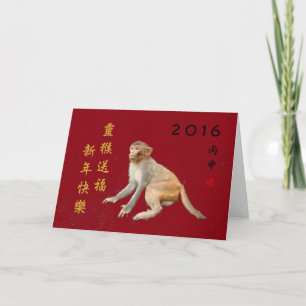 Cartão De Festividades Macaco lunar chinês tradicional do ano novo 2016