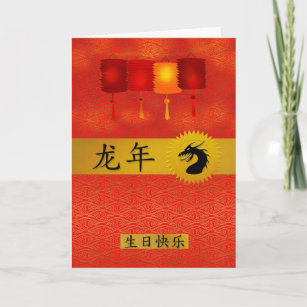 Cartão De Festividades Nascer chinês no aniversário do Dragão