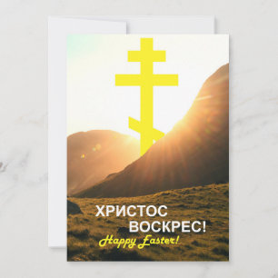 Cartão De Festividades O Cristo russo é Risen Enviado via Texto