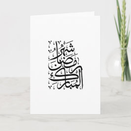 Cartão De Festividades O Mês Abençoado do Ramadão Caligrafia Árabe Ar