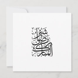 Cartão De Festividades O Mês Abençoado do Ramadão Caligrafia Árabe Ar