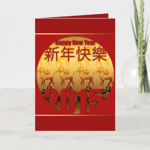 Cartão De Festividades Ouro atinge 1 Lunar Chinês Ano Novo 2015 VGC