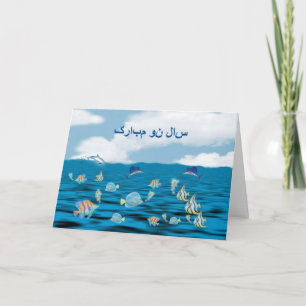 Cartão De Festividades Persian New Year Happy Norooz  سال نو مبارک