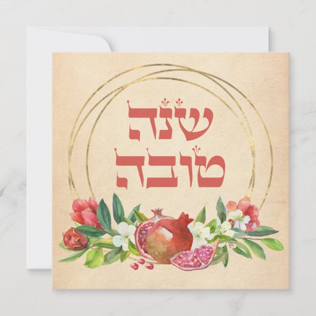 Cartão De Festividades Rosh Hashana Hebraico deseja Shana Tovah (Frente)