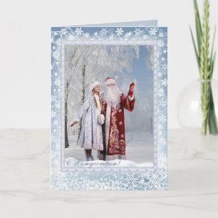 Cartão De Festividades Russian Christmas - Father Frost and Snegurochka