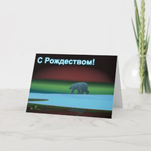 Cartão De Festividades S Rozhdestvom - Urso Polar das Luzes