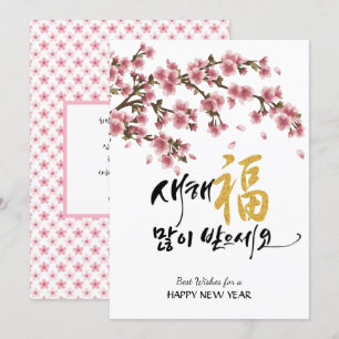 Cartão De Festividades Saudação de Ano Novo Coreano   Flores de Cereja 