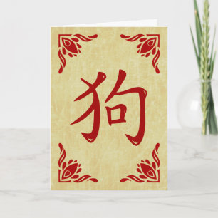 Cartão De Festividades Símbolo de Cão Chinês - Quadro Farto