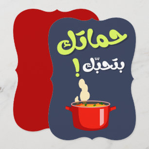 Cartão De Festividades Sogra engraçada - حماتك بتحبك عيد الام