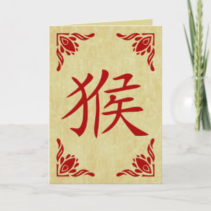 Cartão De Festividades year of the monkey chinese symbol