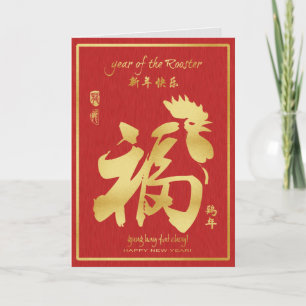 Cartão De Festividades Year of the Rooster 2017 - Chinese Lunar New Year