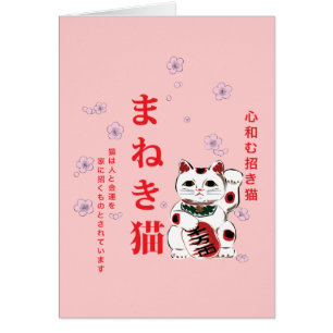 cartão de Maneki Neko do まねき猫
