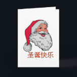 Cartão de Natal chinês do papai noel<br><div class="desc">Um Papai Noel de sorriso colorido deseja a todos o Feliz Natal no chinês.  A rotulação está no chinês</div>