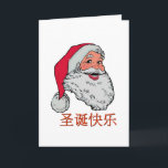 Cartão de Natal chinês do papai noel<br><div class="desc">Um Papai Noel de sorriso colorido deseja a todos o Feliz Natal no chinês.  A rotulação está no chinês</div>