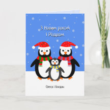 Cartão de Natal de pinguins ucranianos