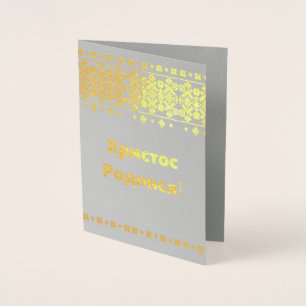 Cartão de Natal ucraniano - ХристосРодився!