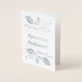 Cartão de Natal Ucraniano - Х р и с т о Р с о д и 
