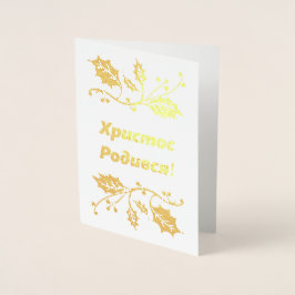 Cartão de Natal Ucraniano - Х р и с т о Р с о д и 