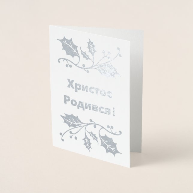 Cartão de Natal Ucraniano - Х р и с т о Р с о д и  (Frente)