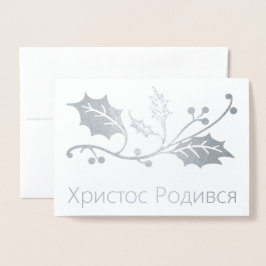 Cartão de Natal Ucraniano - Х р и с т о Р с о д и