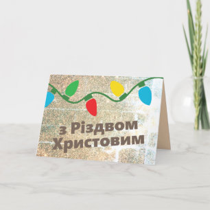 Cartão de Natal Ucraniano   з Р і д в з м о Х р и 