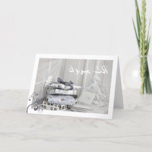 Cartão de Parabéns Mabruk, árabe, islâmico