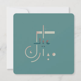 Cartão de saudação Eid, Serene Blessings (Fusion)