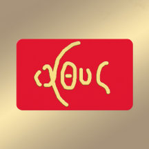 Ι Χ Υ Σ (ICHTHYS) Santa Placa