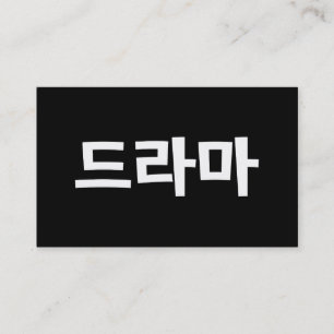 Cartão De Visita Drama Coreano 드라마 Korea Hangul Idioma