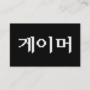 Cartão De Visita Gamer coreano 게이머
