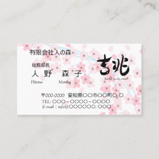 Cartão De Visita illust. of cherry blossoms and good omen in Kanji