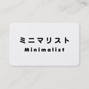 Cartão De Visita Minimalista Japonês ミニマリスト