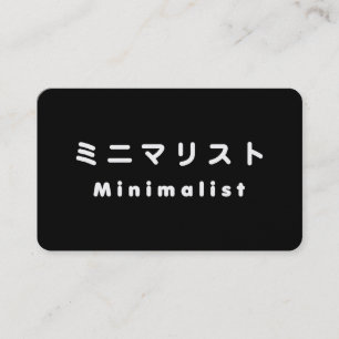 Cartão De Visita Minimalista Japonês ミニマリスト