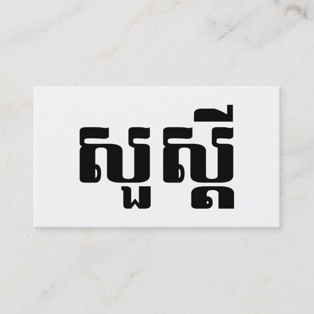 Cartão De Visita Olá / Sua s'dei em escrita Khmer / Cambojana (Frente)