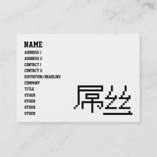 Cartão De Visita Perdedor Chinês/Diaosi 屌 丝 Hanzi MEME