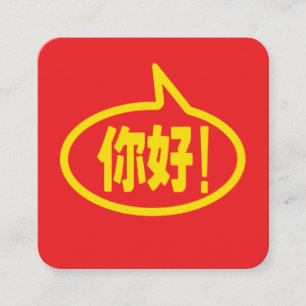 Cartão De Visita Quadrado Chinês Olá! 你好! Ni Hao!