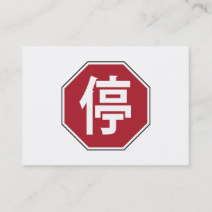 Cartão De Visita Sinal de Parada de Tráfego Chinês na Rua Hanzi 停