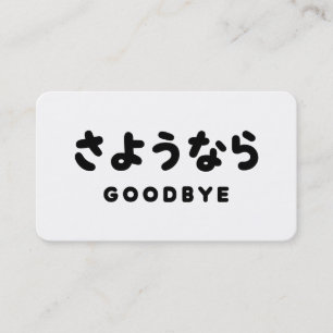 Cartão De Visita Tchau Tchau Japonês Adeus Japonês さようなら Hiragana
